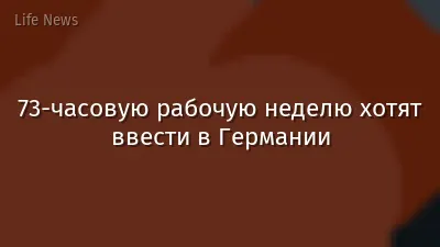 73-часовую рабочую неделю хотят ввести в Германии