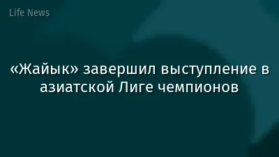 «Жайык» завершил выступление в азиатской Лиге чемпионов