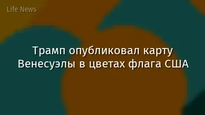 Трамп опубликовал карту Венесуэлы в цветах флага США