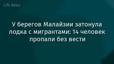 У берегов Малайзии затонула лодка с мигрантами: 14 человек пропали без вести