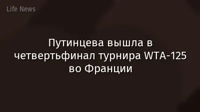 Путинцева вышла в четвертьфинал турнира WTA-125 во Франции