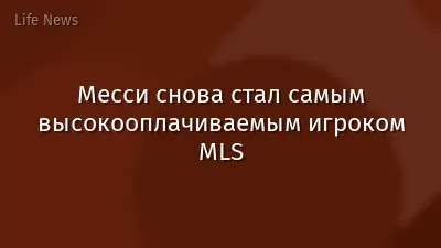 Месси снова стал самым высокооплачиваемым игроком MLS