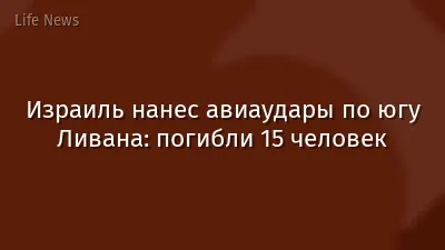Израиль нанес авиаудары по югу Ливана: погибли 15 человек