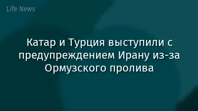 Катар и Турция выступили с предупреждением Ирану из-за Ормузского пролива