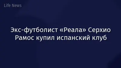 Экс-футболист «Реала» Серхио Рамос купил испанский клуб
