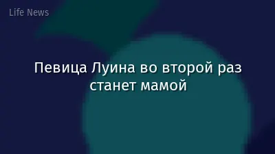 Певица Луина во второй раз станет мамой