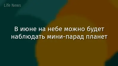 В июне на небе можно будет наблюдать мини-парад планет