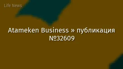 Atameken Business » публикация №32609