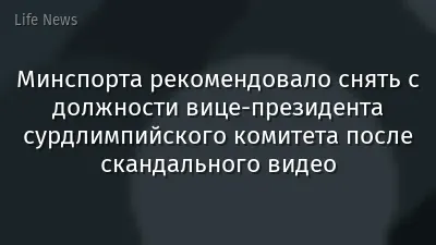 Минспорта рекомендовало снять с должности вице-президента сурдлимпийского комитета после скандального видео