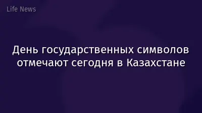 День государственных символов отмечают сегодня в Казахстане