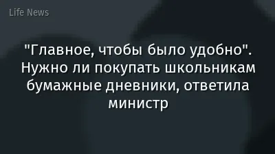 "Главное, чтобы было удобно". Нужно ли покупать школьникам бумажные дневники, ответила министр