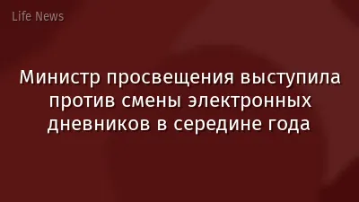 Министр просвещения выступила против смены электронных дневников в середине года