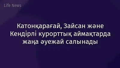 Катонқарағай, Зайсан және Кендірлі курорттық аймақтарда жаңа әуежай салынады