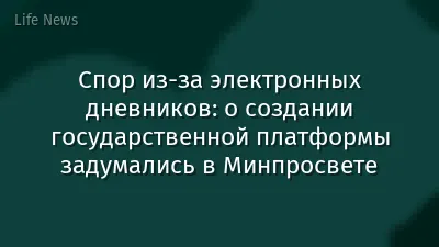Спор из-за электронных дневников: о создании государственной платформы задумались в Минпросвете