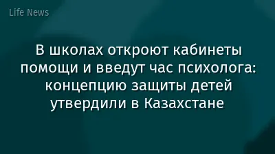 В школах откроют кабинеты помощи и введут час психолога: концепцию защиты детей утвердили в Казахстане