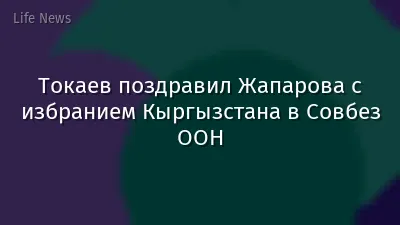 Токаев поздравил Жапарова с избранием Кыргызстана в Совбез ООН