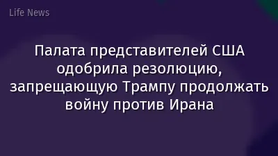 Палата представителей США одобрила резолюцию, запрещающую Трампу продолжать войну против Ирана