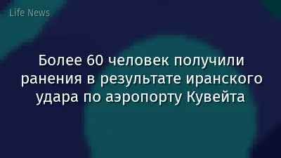 Более 60 человек получили ранения в результате иранского удара по аэропорту Кувейта