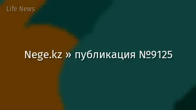 Nege.kz » публикация №9125
