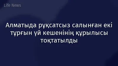 Алматыда рұқсатсыз салынған екі тұрғын үй кешенінің құрылысы тоқтатылды