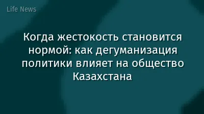 Когда жестокость становится нормой: как дегуманизация политики влияет на общество Казахстана