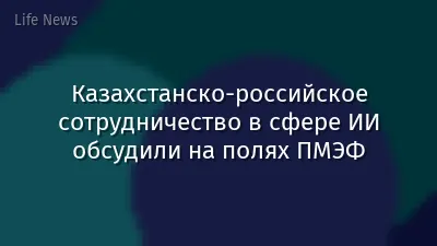 Казахстанско-российское сотрудничество в сфере ИИ обсудили на полях ПМЭФ