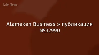 Atameken Business » публикация №32990