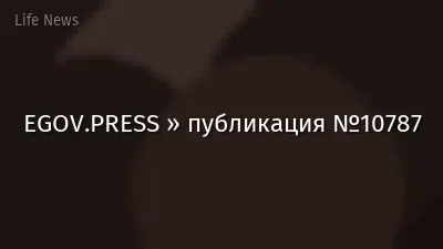 EGOV.PRESS » публикация №10787