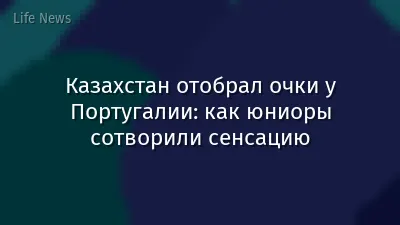 Казахстан отобрал очки у Португалии: как юниоры сотворили сенсацию