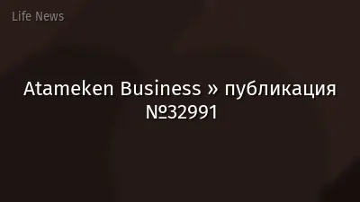 Atameken Business » публикация №32991