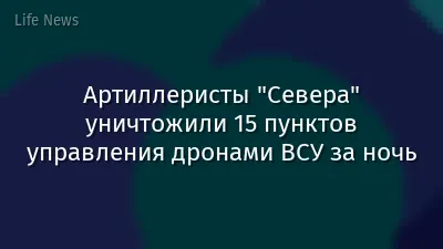 Артиллеристы "Севера" уничтожили 15 пунктов управления дронами ВСУ за ночь