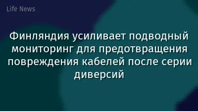 Финляндия усиливает подводный мониторинг для предотвращения повреждения кабелей после серии диверсий