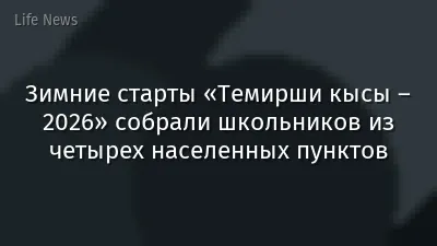 Зимние старты «Темирши кысы – 2026» собрали школьников из четырех населенных пунктов