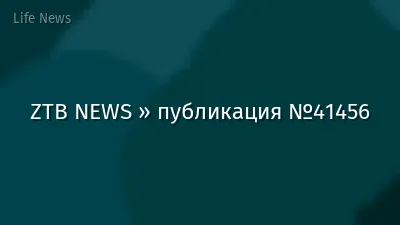 ZTB NEWS » публикация №41456