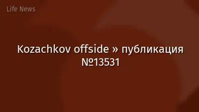 Kozachkov offside » публикация №13531