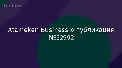 Atameken Business » публикация №32992