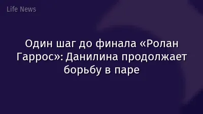 Один шаг до финала «Ролан Гаррос»: Данилина продолжает борьбу в паре