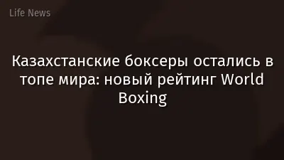 Казахстанские боксеры остались в топе мира: новый рейтинг World Boxing