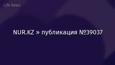 NUR.KZ » публикация №39037