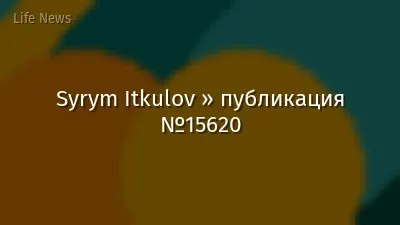 Syrym Itkulov » публикация №15620
