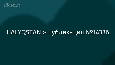 HALYQSTAN » публикация №14336