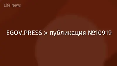 EGOV.PRESS » публикация №10919