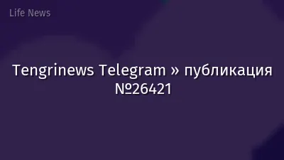 Tengrinews Telegram » публикация №26421