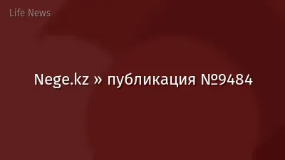Nege.kz » публикация №9484