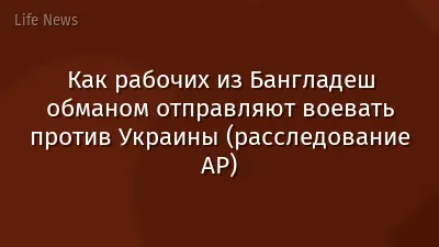 Как рабочих из Бангладеш обманом отправляют воевать против Украины (расследование AP)