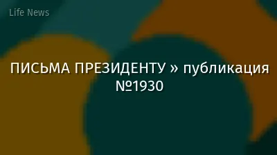 ПИСЬМА ПРЕЗИДЕНТУ » публикация №1930