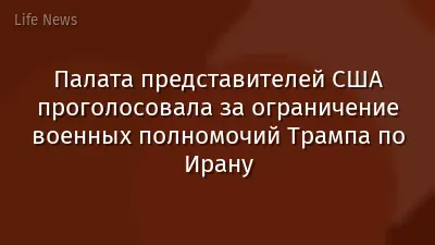Палата представителей США проголосовала за ограничение военных полномочий Трампа по Ирану