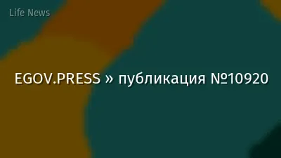 EGOV.PRESS » публикация №10920