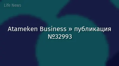 Atameken Business » публикация №32993