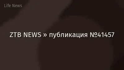 ZTB NEWS » публикация №41457